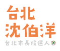 台北市長候選人沈伯洋